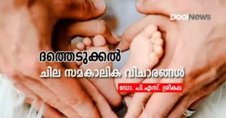 ദത്തെടുക്കല്‍ ചില സമകാലിക വിചാരങ്ങള്‍