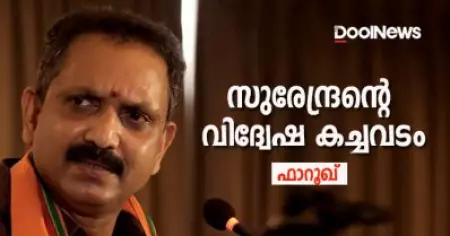 സുരേന്ദ്രന്റെ വിദ്വേഷ കച്ചവടം