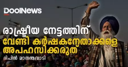 രാഷ്ട്രീയ നേട്ടത്തിന് വേണ്ടി കര്‍ഷകനേതാക്കളെ അപഹസിക്കരുത്