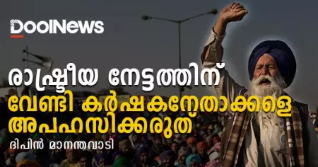 രാഷ്ട്രീയ നേട്ടത്തിന് വേണ്ടി കര്‍ഷകനേതാക്കളെ അപഹസിക്കരുത്