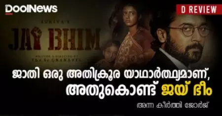 Jai Bhim Review| ജാതി ഒരു അതിക്രൂര യാഥാര്‍ത്ഥ്യമാണ്, അതുകൊണ്ട് 'ജയ് ഭീം'