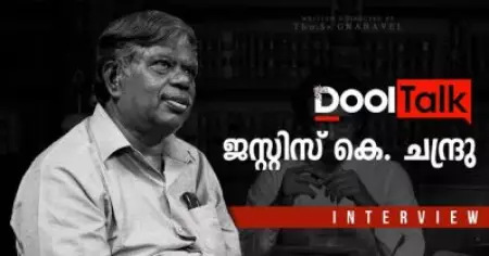 നിരീക്ഷണങ്ങളും കാഴ്ചപ്പാടുകളും അനുഭവങ്ങളും പങ്കുവെച്ച് ജസ്റ്റിസ് ചന്ദ്രു
