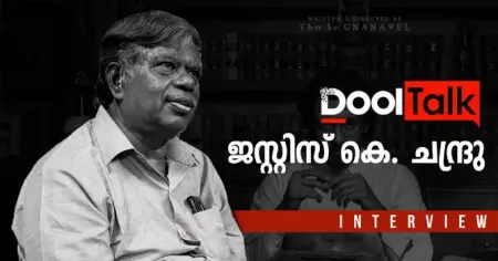 നിരീക്ഷണങ്ങളും കാഴ്ചപ്പാടുകളും അനുഭവങ്ങളും പങ്കുവെച്ച് ജസ്റ്റിസ് ചന്ദ്രു