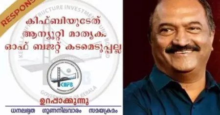 സി.എ.ജി റിപ്പോര്‍ട്ടില്‍ പറഞ്ഞത് അടിസ്ഥാനരഹിതമായ കാര്യങ്ങള്‍; മറുപടിയുമായി കിഫ്ബി