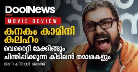Kanakam Kamini Kalaham Review| വെറൈറ്റി മേക്കിങ്ങും ചിന്തിപ്പിക്കുന്ന കിടിലന്‍ തമാശകളും