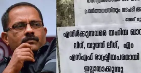 ലീഗിനെ നയിക്കുന്നത് കെ.എം. ഷാജിയുടെ മാഫിയ സംഘം, പ്രളയഫണ്ട് തട്ടിപ്പില്‍ അന്വേഷണം വേണം; വയനാട്ടില്‍ ലീഗ് നേതൃത്വത്തിനെതിരെ പോസ്റ്റര്‍