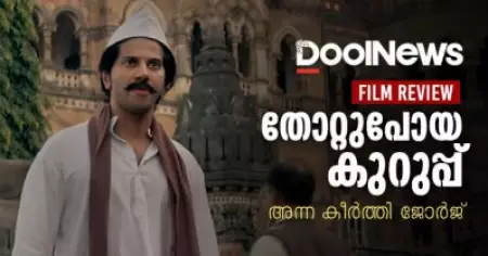 Kurup Review | തോറ്റുപോയ കുറുപ്പ്