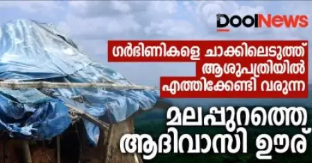 ഗര്‍ഭിണികളെ ചാക്കിലെടുത്ത് ആശുപത്രിയിലെത്തിക്കേണ്ടി വരുന്ന, മലപ്പുറത്തെ ആദിവാസി ഊര്