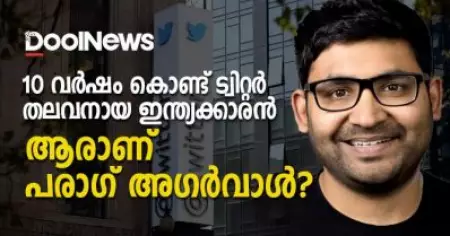 10 വര്‍ഷം കൊണ്ട് ട്വിറ്റര്‍ തലവനായ ഇന്ത്യക്കാരന്‍; ആരാണ് പരാഗ് അഗര്‍വാള്‍?