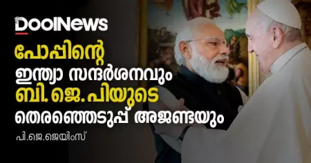 പോപ്പിന്റെ ഇന്ത്യാ സന്ദര്‍ശനവും ബി.ജെ.പിയുടെ തെരഞ്ഞെടുപ്പ് അജണ്ടയും