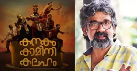 പറയാതിരിക്കാന്‍ വയ്യ, കണ്ടതിനെ അനുമോദിക്കാതിരിക്കാനും വയ്യ, അതിഗംഭീരം; കനകം കാമിനി കലഹത്തെ പുകഴ്ത്തി സംവിധായകന്‍ രഞ്ജിത്