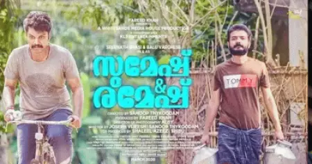 കുറുപ്പ്, കാവല്‍, മരക്കാര്‍; വമ്പന്‍ ചിത്രങ്ങള്‍ക്കിടയില്‍ തിയേറ്റര്‍ ലഭിച്ചില്ല; 'സുമേഷ് ആന്‍ഡ് രമേഷ്' റിലീസ് തിയതി നീട്ടി