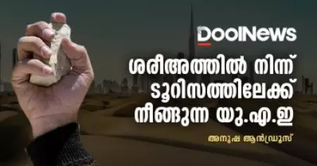 ശരീഅത്തില്‍ നിന്ന് ടൂറിസത്തിലേക്ക് നീങ്ങുന്ന യു.എ.ഇ