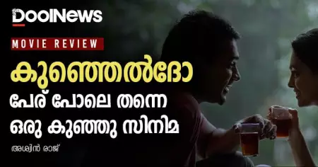 Film Review: കുഞ്ഞെല്‍ദോ; പേര് പോലെ തന്നെ ഒരു കുഞ്ഞു സിനിമ