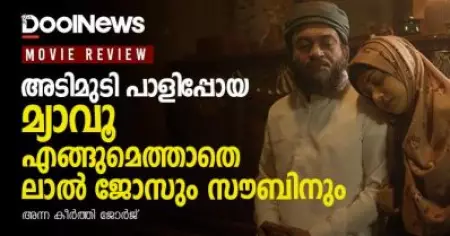 Meow Review| അടിമുടി പാളിപ്പോയ മ്യാവൂ; എങ്ങുമെത്താതെ ലാല്‍ ജോസും സൗബിനും