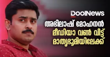 അഭിലാഷ് മോഹനന്‍ മീഡിയാ വണ്‍ വിടുന്നു; പുതിയ തട്ടകം മാതൃഭൂമി
