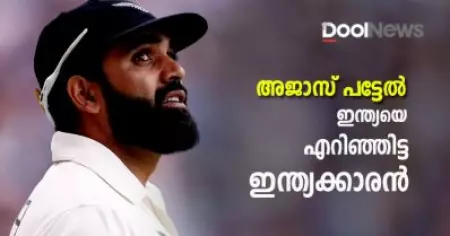 അജാസ് പട്ടേല്‍-ഇന്ത്യയെ എറിഞ്ഞിട്ട 'ഇന്ത്യക്കാരന്‍'