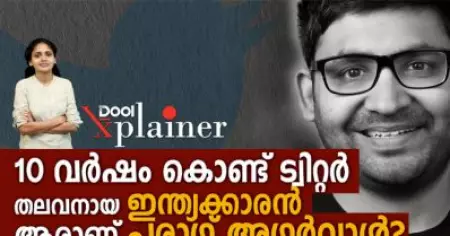 10 വര്‍ഷം കൊണ്ട് ട്വിറ്റര്‍ തലവനായ ഇന്ത്യക്കാരന്‍; ആരാണ് പരാഗ് അഗര്‍വാള്‍