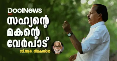സഹ്യന്റെ മകന്റെ വേര്‍പാട്