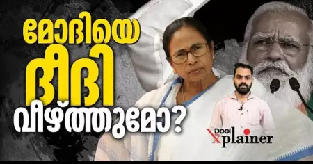 മോദിയെ ദീദി വീഴ്ത്തുമോ?