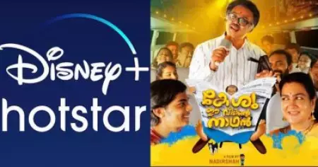 കേശു ഈ വീടിന്റെ നാഥന്‍ ഡിസ്‌നി പ്ലസ് ഹോട്ട് സ്റ്റാറിലേക്ക്