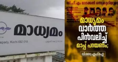 സന്ദീപിന്റെ കൊലപാതകത്തിലെ പ്രതികള്‍ ഡി.വൈ.എഫ്.ഐക്കാരെന്ന റിപ്പോര്‍ട്ട്; മാധ്യമം പത്രം ആര്‍.എസ്.എസിനുവേണ്ടി പ്രചാരവേല ചെയ്യുകയാണെന്ന് ഡി.വൈ.എഫ്.ഐ