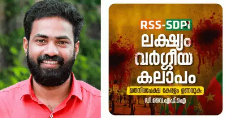 ആര്‍.എസ്.എസ്- എസ്.ഡി.പി.ഐ ആക്രമങ്ങളുടെ ലക്ഷ്യം വര്‍ഗീയ കലാപം: ഡി.വൈ.എഫ്.ഐ