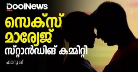 സെക്‌സ്. മാര്യേജ്. സ്റ്റാന്‍ഡിങ് കമ്മിറ്റി. 
