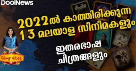 2022 കാത്തിരിക്കുന്ന 13 മലയാള സിനിമകളും ഇതര ഭാഷ ചിത്രങ്ങളും