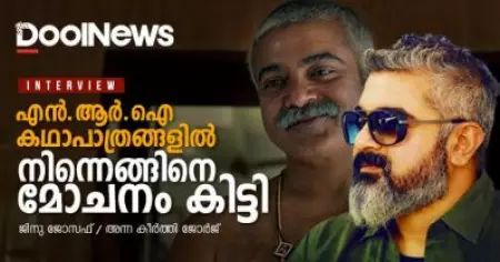 Interview | എന്‍. ആര്‍.ഐ കഥാപാത്രങ്ങളില്‍ നിന്നെങ്ങിനെ മോചനം കിട്ടി| ജിനു ജോസഫ്