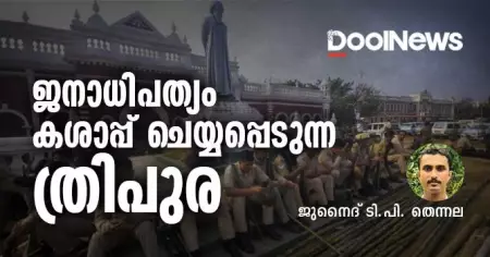 ജനാധിപത്യം കശാപ്പ് ചെയ്യപ്പെടുന്ന ത്രിപുര