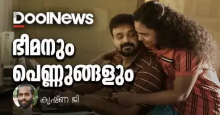 ഭീമനും പെണ്ണുങ്ങളും