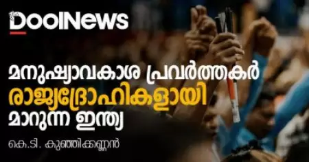 മനുഷ്യാവകാശപ്രവര്‍ത്തകര്‍ രാജ്യദ്രോഹികളായി മാറുന്ന ഇന്ത്യ