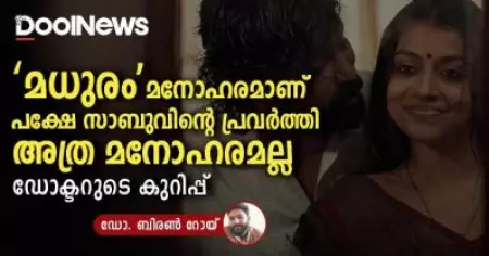 'മധുരം' മനോഹരമാണ്, പക്ഷേ സാബുവിന്റെ പ്രവര്‍ത്തി അത്ര മനോഹരമല്ല, ഡോക്ടറുടെ കുറിപ്പ്