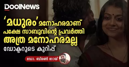 'മധുരം' മനോഹരമാണ്, പക്ഷേ സാബുവിന്റെ പ്രവര്‍ത്തി അത്ര മനോഹരമല്ല, ഡോക്ടറുടെ കുറിപ്പ്