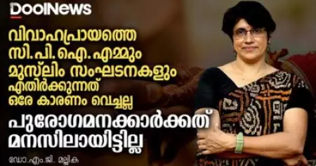 വിവാഹപ്രായത്തെ സി.പി.ഐ.എമ്മും മുസ്‌ലിം സംഘടനകളും എതിര്‍ക്കുന്നത് ഒരേ കാരണം വെച്ചല്ല, പുരോഗമനകാര്‍ക്കത് മനസിലായിട്ടില്ല| ഡോ.എം.ജി. മല്ലിക