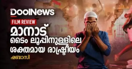 മാനാട്, ടൈം ലൂപ്പിനുള്ളിലെ ശക്തമായ രാഷ്ട്രീയം| Maanaadu Movie Review