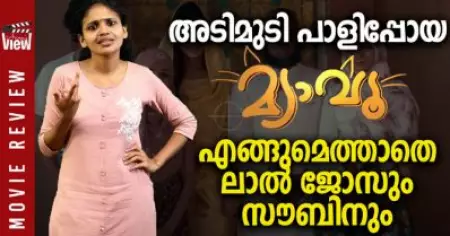 അടിമുടി പാളിപ്പോയ മ്യാവൂ; എങ്ങുമെത്താതെ ലാല്‍ ജോസും സൗബിനും| Meow Review