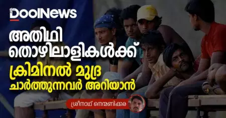 അതിഥി തൊഴിലാളികള്‍ക്ക് ക്രിമിനല്‍ മുദ്ര ചാര്‍ത്തുന്നവര്‍ അറിയാന്‍