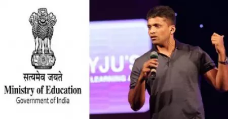 പരാതികള്‍ക്കിടെ ബൈജൂസിന്റെ പേരെടുത്ത് പറയാതെ മുന്നറിയിപ്പ്; എഡ്യുടെക് കമ്പനികളുടെ വാഗ്ദാനങ്ങളില്‍ വീഴരുതെന്ന് കേന്ദ്ര വിദ്യാഭ്യാസ വകുപ്പ്