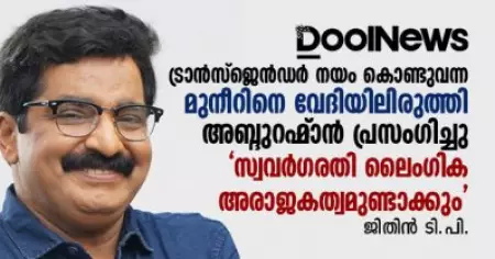 ആദ്യമായി ട്രാന്‍സ്‌ജെന്‍ഡര്‍ നയം കൊണ്ടുവന്ന മുനീറിനെ വേദിയിലിരുത്തി അബ്ദുറഹ്‌മാന്‍ പ്രസംഗിച്ചു 'സ്വവര്‍ഗരതി ലൈംഗിക അരാജകത്വമുണ്ടാക്കും'