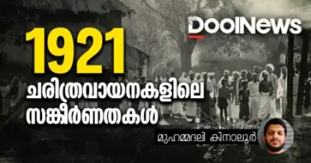1921; ചരിത്രവായനകളിലെ സങ്കീര്‍ണതകള്‍