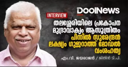 Interview | തലശ്ശേരിയിലെ പ്രകോപന മുദ്രാവാക്യം ആസൂത്രിതം, പിന്നില്‍ സുരേന്ദ്രന്‍, ലക്ഷ്യം ഗുജറാത്ത് മോഡല്‍ വംശഹത്യ