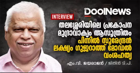 Interview | തലശ്ശേരിയിലെ പ്രകോപന മുദ്രാവാക്യം ആസൂത്രിതം, പിന്നില്‍ സുരേന്ദ്രന്‍, ലക്ഷ്യം ഗുജറാത്ത് മോഡല്‍ വംശഹത്യ
