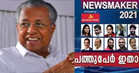 '2021 ല്‍ കേരളത്തില്‍ നടന്ന ഏറ്റവും വലിയ സംഭവം, അത് ഭരണമാറ്റം'; എന്നിട്ടും മനോരമ ന്യൂസ് മേക്കറില്‍ പിണറായി ഇല്ല? എസ്. സുദീപ്