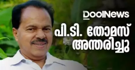 പി.ടി. തോമസ് അന്തരിച്ചു