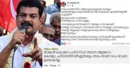 ഫേസ്ബുക്ക് പോസ്റ്റുകളുടെ പേരില്‍ നിലവാരമില്ലാത്ത എം.എല്‍.എ എന്ന് വിമര്‍ശനം; 'വിധിക്കപ്പെടാതിരിക്കാന്‍ നിങ്ങളും വിധിക്കരുതെന്ന്' അന്‍വറിന്റെ മറുപടി