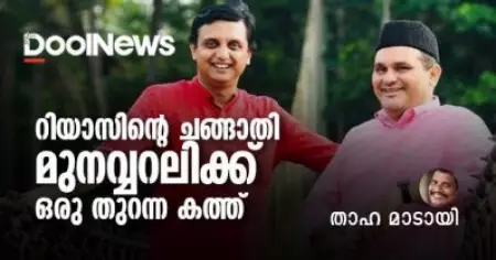 റിയാസിന്റെ ചങ്ങാതി മുനവ്വറലിക്ക് ഒരു തുറന്ന കത്ത്