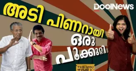 അടി പിണറായി സര്‍ക്കാരേ ഒരു പൂക്കുറ്റി| Trollodu Troll