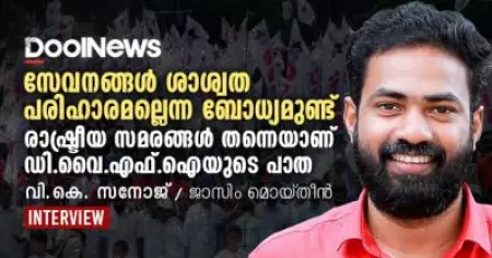 സേവനങ്ങള്‍ ശാശ്വത പരിഹാരമല്ലെന്ന ബോധ്യമുണ്ട്, രാഷ്ട്രീയ സമരങ്ങള്‍ തന്നെയാണ് ഡി.വൈ.എഫ്.ഐയുടെ പാത
